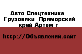 Авто Спецтехника - Грузовики. Приморский край,Артем г.